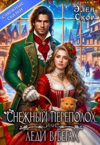 Снежный переполох, или леди в бегах / Элен Скор