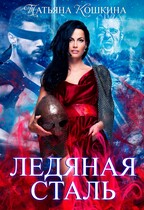 Ледяная сталь. Любовь во время зимы / Татьяна Кошкина
