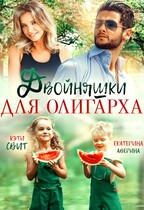 Двойняшки для олигарха / Кэти Свит
                                                                                                            
                                                                                                                                                                                                                                        ,
                                                                
                                                                                                                                            Екатерина Аверина