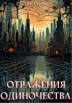Отражения одиночества / Луи Залата