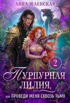 ⚜️ Пурпурная Лилия, или Проведи меня сквозь Тьму / Анна Шаенская