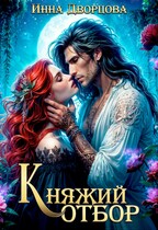 Княжий отбор / Инна Дворцова