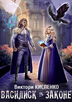 Василиск в законе / Виктори Кисленко