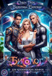 Биолог для космических эльфов / Ольга Грон
                                                                                                            
                                                                                                                                                                                                                                        ,
                                                                
                                                                                                                                            Валентина Езерская