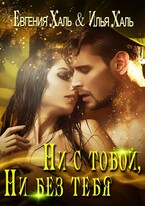 Ни с тобой, ни без тебя / Евгения Халь