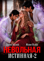 Невольная истинная-2 / Диана Билык
                                                                                                            
                                                                                                                                                                                                                                        ,
                                                                
                                                                                                                                            Юлия Пульс