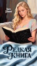 Редкая книга / Олга Сол