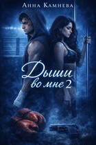 Дыши во мне. Часть 2 / Anna Kamneva