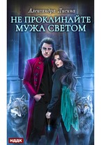 Хелька и ее друзья. Книга 2. Не проклинайте мужа Светом / Лисина Александра