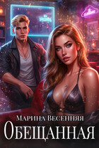 Обещанная / Марина Весенняя