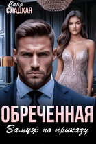 Обреченная. Замуж по приказу / Саня Сладкая