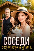 Соседи. Огородница и дачник / Гедонита
                                                                                                            
                                                                                                                                                                                                                                        ,
                                                                
                                                                                                                                            Люсинда Миллер
