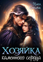 Хозяйка каменного сердца / Ника Смелая