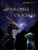 Драконьи сказки / Эринэль