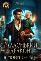 Маленький дракон в моём сердце / Ли Ан