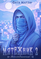 Мятежник. Воссоединение / Вита Марли
