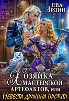 Хозяйка мастерской артефактов, или Невеста дракона против! / Ева Ардин