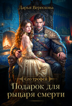 Подарок для рыцаря смерти / Дарья Верескова