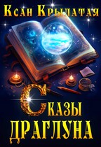 Сказы Драглуна / Ксан Крылатая