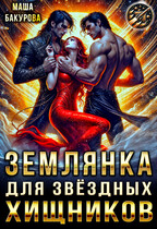 Землянка для звёздных хищников / Маша Бакурова