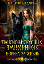 Пансион искусных фавориток 1. Борьба за жизнь / Екатерина Богданова
