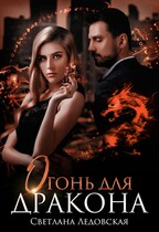 Огонь для дракона / Светлана Ледовская