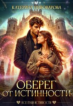 Оберег от истинности / Катерина Пивоварова