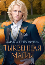 Тыквенная магия / Лариса Петровичева
