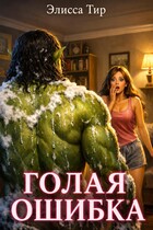 Голая ошибка / Элисса Тир