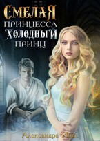 Смелая принцесса и холодный принц / Александра Ибис