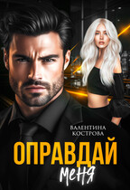 Оправдай меня / Валентина Кострова