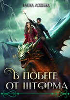 В побеге от Шторма / Елена Ловина