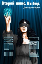 Второй шанс. Выбор. / Ирма Давыдова