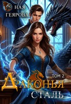 Драконья сталь. том 2 / Ная Геярова
