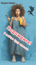 Подождите! Я сейчас буду спасать / Егорина Ленина