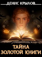 Тайна золотой книги / Крылов Денис