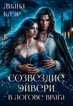 Созвездие Эйвери. В логове врага / Диана Клэр