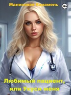 Любимый пациент, или Укуси меня / Малиновая Карамель