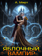 Яблочный вампир / А. Мирт