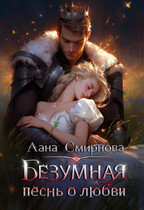 Безумная песнь о любви / Лана Смирнова