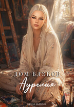 Дом Блэков. Аурелия (том третий) / Лана Бьякко