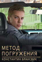 Метод погружения / Константин Брансвик