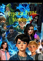Стражи Луны :Меченый / Алена Добровольская