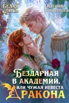Бездарная в Академии, или чужая невеста Дракона / Юлиана Григорьева
                                                                                                            
                                                                                                                                                                                                                                        ,
                                                                
                                                                                                                                            Белая Лиса