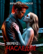 Эвервуд. Наследие / Марья Тралялянская