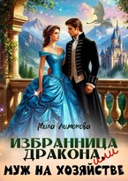 Избранница дракона, или Муж на хозяйстве / Мила Лимонова