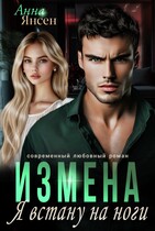 Измена. Я встану на ноги / Анна Янсен