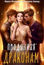 Проданная драконам / Полина Амор
                                                                                                            
                                                                                                                                                                                                                                        ,
                                                                
                                                                                                                                            Фрея Фаллен