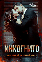 Инкогнито / Анна Яфор