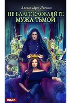 Хелька и ее друзья. Книга 3. Не благословляйте мужа Тьмой / Лисина Александра